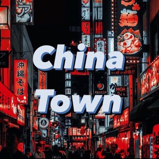 Логотип телеграм канала @china_t0wn — 𝐂𝐡𝐢𝐧𝐚 𝐓𝐨𝐰𝐧