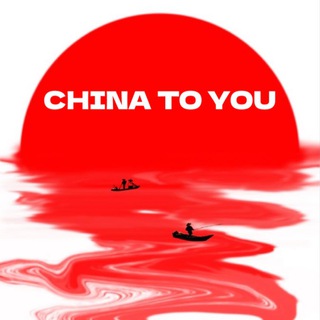 Логотип телеграм канала @china_to_you — China to you - закупки из Китая под ключ