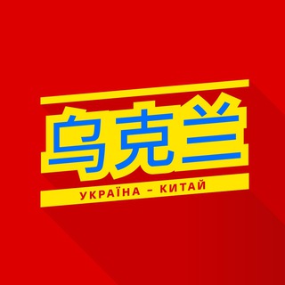 Логотип телеграм канала @china_ukraine_tg — Китай—Украина