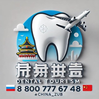 Telegram channel 🇨🇳 Зубные туры в Китай. Клиника Чжо Юе и Чайна Тревел Дентал. logo