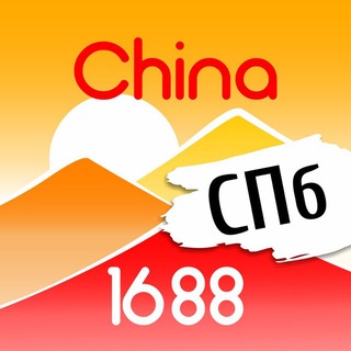 Логотип телеграм канала @china1688_spb — China1688_SPb