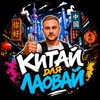 Логотип телеграм канала @china_for_laowai — Китай для Лаовай | Евгений Грунский | Все о Китае