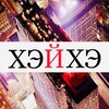 Логотип телеграм канала @china_heihe — КИТАЙ ХЭЙХЭ
