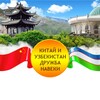 Логотип телеграм канала @china_uz_friendship — Китай и Узбекистан дружба навеки