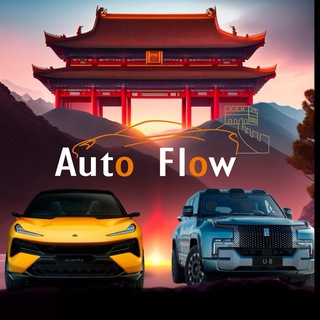Telegram channel КитайАвто🇨🇳🇷🇺AUTO FLOW logo