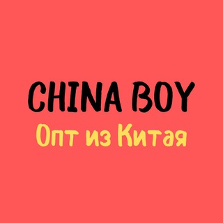 电报频道的标志 chinaboyopt — ChinaBoy ОПТ ИЗ КИТАЯ🇨🇳