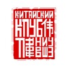 Логотип телеграм канала @chinaclubhse — Китайский клуб НИУ ВШЭ | Москва
