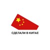 Telegram channel Сделали в Китае logo