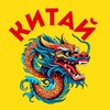 Логотип телеграм канала @chinaeveryone — Китай для всех 🇨🇳🏮