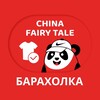 Логотип телеграм канала @chinafairytalesecondhand — Барахолка China Fairy Tale