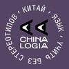 Логотип телеграм канала @chinalogia — CHINALOGIA | Китайский язык