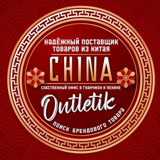 Логотип телеграм канала @chinaoutletikopt — Товары из КИТАЯ оптом CHINA OUTLETIK