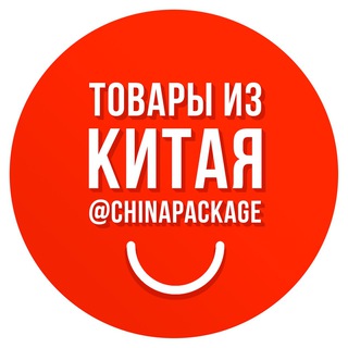 Логотип телеграм канала @chinapackage — Товары из Китая | @ChinaPackage