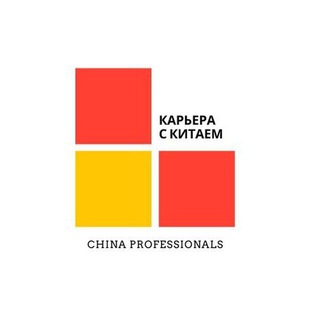 Логотип телеграм канала @chinaprofessionals — China Professionals 🇨🇳 Карьера с Китаем