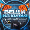 Логотип телеграм канала @chinashmo11 — Вещи из Китая🇨🇳
