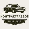 Логотип телеграм канала @chinaspares — КОНТРАКТРАЗБОР