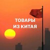 Логотип телеграм канала @chinathingsbyoks — ТОВАРЫ ИЗ КИТАЯ🇨🇳