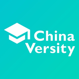 Логотип телеграм канала @chinaversity — Поступление в вузы Китая | ChinaVersity