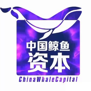 电报频道的标志 chinawhale_alphacall — ChinaWhale 6哥加密德根笔记