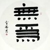 Логотип телеграм канала @chinawuwei — Китай. Инструкция по недеянию