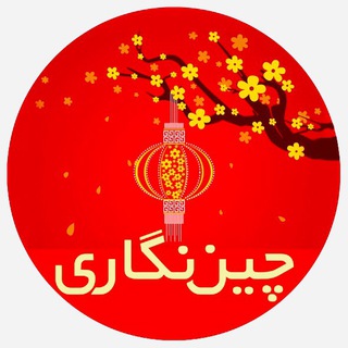 لوگوی کانال تلگرام chinegari — چین‌نِگاری