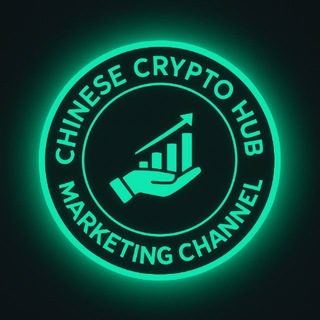 电报频道的标志 chinese_crypto_hub — 𝐂𝐡𝐢𝐧𝐞𝐬𝐞 𝐜𝐫𝐲𝐩𝐭𝐨 𝐡𝐮𝐛, 𝐚𝐬𝐢𝐚𝐧 𝐦𝐚𝐫𝐤𝐞𝐭𝐢𝐧𝐠