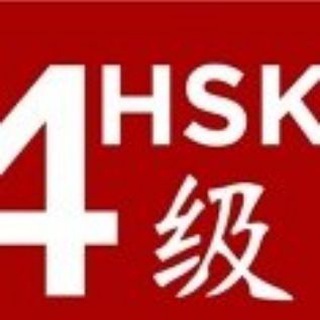 Логотип телеграм канала @chinese_hsk4 — Китайский язык | HSK4 : Лексика