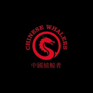 电报频道的标志 chinese_whalercall — 中國捕鯨者 (CHINESE WHALERS 🇨🇳🐳 CALLS