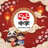 Логотип телеграм канала @chinese548_shkolakit — Chinese 548