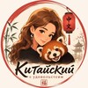 Логотип телеграм канала @chinese_aili_diary — Дневник Ирины Laoshi 👩‍🏫
