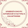 Логотип телеграм канала @chinese_contest_kubsu — Конкурс китайской культуры и каллиграфии в КубГУ 2024 🧧