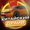 Логотип телеграм канала @chinese_drive — Китайский драйв