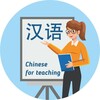 Telegram channel Chinese for teaching 🇨🇳 logo
