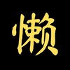 Логотип телеграм канала @chinese_lazy — Ленивый китайский