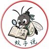 Логотип телеграм канала @chinese_mosquito — 蚊子说｜комар говорит