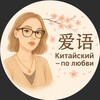Логотип телеграм канала @chinese_with — 爱语· Китайский- это по любви🌸