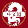 Логотип телеграм канала @chinese_zhongwendao — Путь китайского языка
