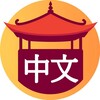 Логотип телеграм канала @chineseatease — Путешествие в мир Китайского языка