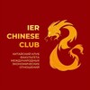Логотип телеграм канала @chineseclubier — Китайский клуб МЭО