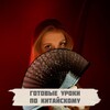 Логотип телеграм канала @chinesee_easy — 夏娃老师 и китайский 🇨🇳