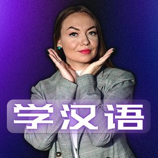Логотип телеграм канала @chinesekotina — Китайский язык | Chinese Kotina Channel 🇨🇳