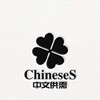 电报频道的标志 chineses — 中文担保 供需频道 @ChineseS