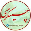 Logo saluran telegram chingeri — چینگری