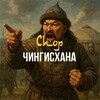 Telegram channel Спор Чингизхана 🇰🇿 logo