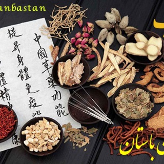 لوگوی کانال تلگرام chiniyanbastan — طب سنتی چینیان باستان 🎋🌱