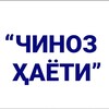 Telegram channel ЧИНОЗ ҲАЁТИ logo