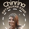 Логотип телеграм канала @chinrina — Chinrina • Уроки и материалы по китайскому языку