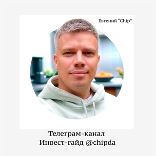 Логотип телеграм канала @chipda — Инвест–гайд | Евгений "Chip"