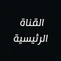 Telegram channel مسلسلات خليجيه خليجية logo
