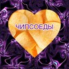 Логотип телеграм канала @chips0ediki — 🥔 Чипсоеды 🥔